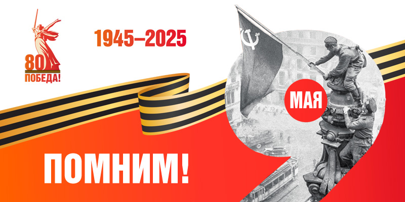 80 лет Победы